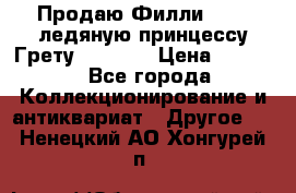 Продаю Филли Filly ледяную принцессу Грету (Greta) › Цена ­ 2 000 - Все города Коллекционирование и антиквариат » Другое   . Ненецкий АО,Хонгурей п.